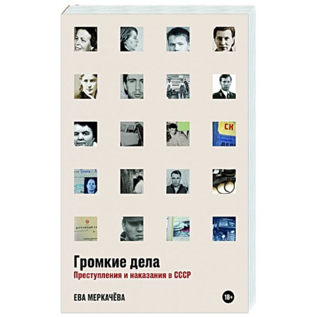 Эссе, письма, очерки, книга Громкие дела: Преступления и наказания в СССР купить по скидке