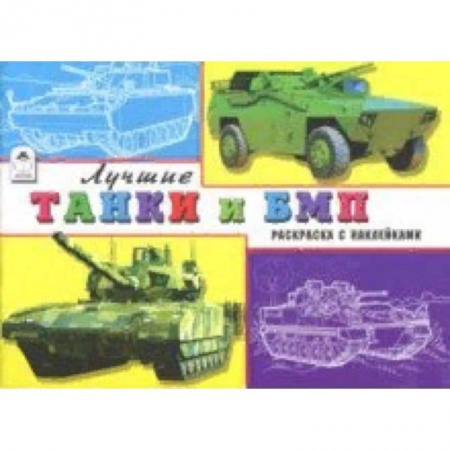 Раскраски на любой вкус, книга Лучшие танки и БМП купить по скидке