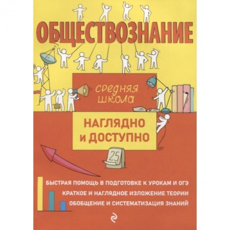 Обществознание, книга Обществознание купить по скидке