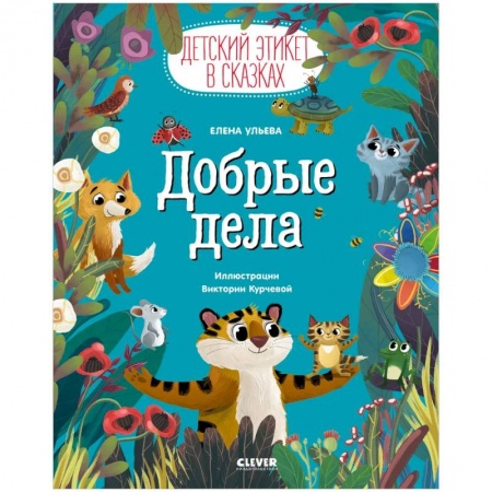 Сказки отечественных писателей, книга Детский этикет в сказках. Добрые дела купить по скидке