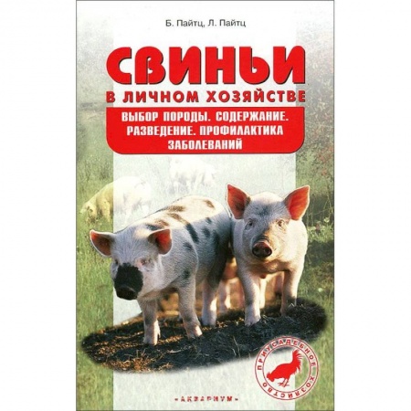 Книги, книга Свиньи в личном хозяйстве. Выбор породы, содержание, разведение, профилактика заболеваний купить по скидке