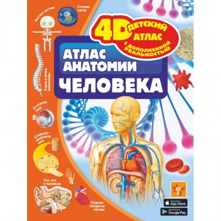 Человек. Земля. Вселенная, книга Атлас анатомии человека купить по скидке