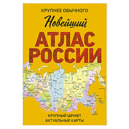 Атласы России и мира, книга Новейший атлас России. (Крупнее обычного) М купить по скидке