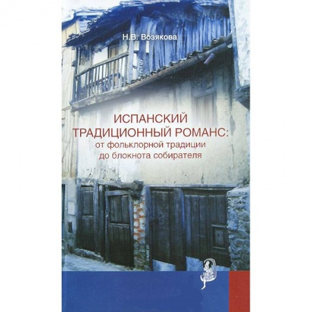 Книги, книга Испанский традиционный романс: от фольклорной традиции до блокнота собирателя купить по скидке