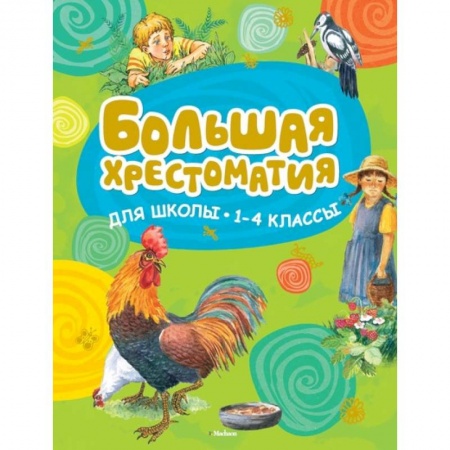 Развитие речи. Чтение, книга Большая хрестоматия для школы. 1-4 классы купить по скидке