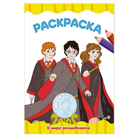 Водные раскраски, книга В мире волшебников купить по скидке