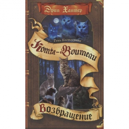 Мистика. Фантастика. Фэнтези, книга Коты-воители. Тень Когтегрива. Книга 2. Возвращение купить по скидке
