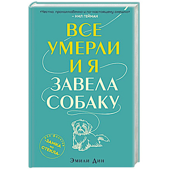 Все умерли, и я завела собаку