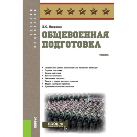 Самооборона, книга Общевоенная подготовка. (Военная подготовка). Учебник купить по скидке