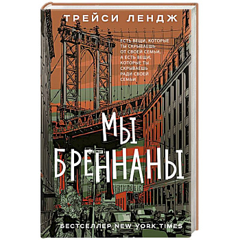 Мы Бреннаны