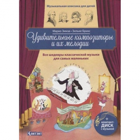 Музыка, книга Удивительные композиторы и их мелодии.Все шед-ры купить по скидке