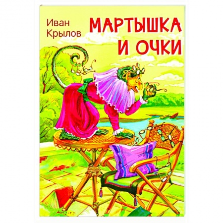Басни для детей, книга Мартышка и очки. Басни купить по скидке