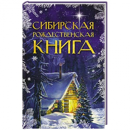 Русская современная проза, книга Сибирская рождественская книга купить по скидке