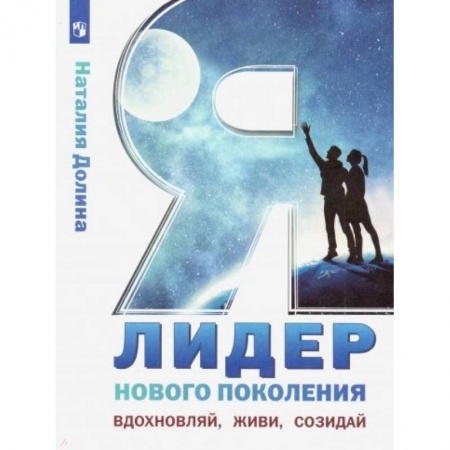 Другие предметы, книга Я - лидер нового поколения. Учебное пособие купить по скидке