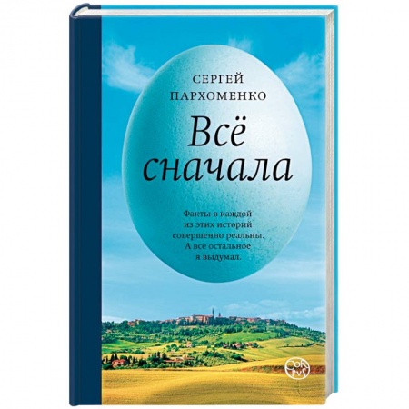 Русская современная проза, книга Все сначала купить по скидке
