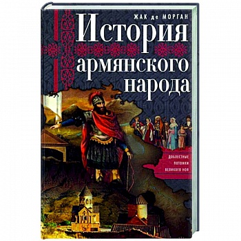 История армянского народа. Доблестные потомки великого Ноя