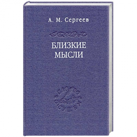 Основы философии. Общие работы, книга Близкие мысли купить по скидке
