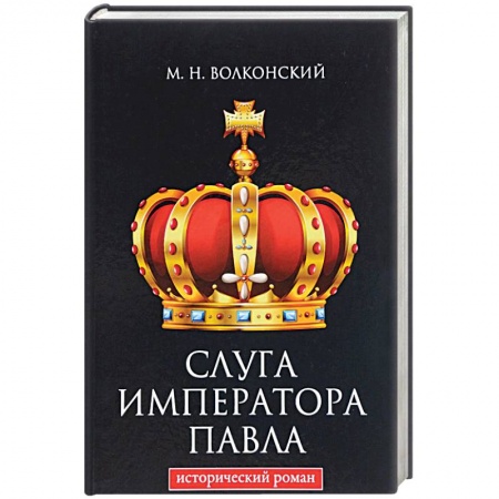 Исторический роман, книга Слуга императора Павла купить по скидке
