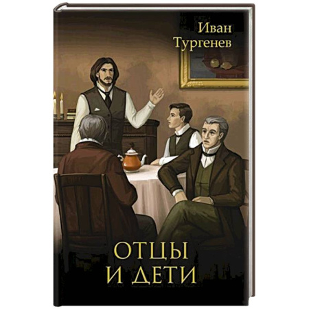 Русская классика, книга Отцы и дети купить по скидке