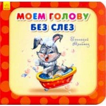 Моем голову без слез