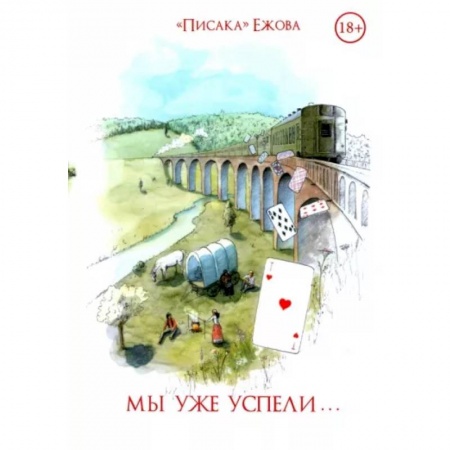 Отечественный любовный роман, книга Мы уже успели купить по скидке