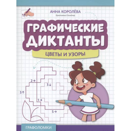 Развитие логики и мышления, книга Графические диктанты: цветы и узоры купить по скидке