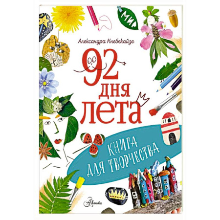 Поделки, мастерилки, книга 92 дня лета. Книга для творчества купить по скидке