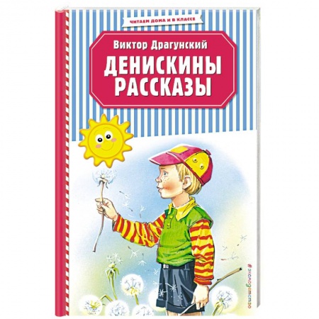 Повести и рассказы о детях, книга Денискины рассказы купить по скидке