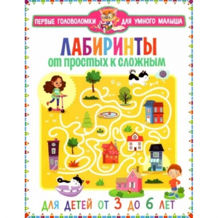Кроссворды, головоломки, комиксы, книга Лабиринты. От простых к сложным купить по скидке