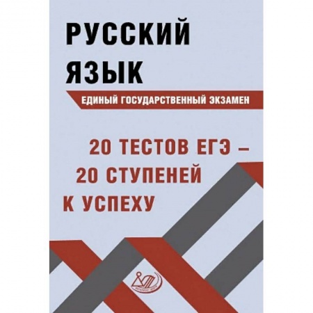 Русский язык. Учебные пособия, книга Русский язык ЕГЭ. 20 тестов ЕГЭ - 20 ступеней к успеху. Учебное пособие купить по скидке