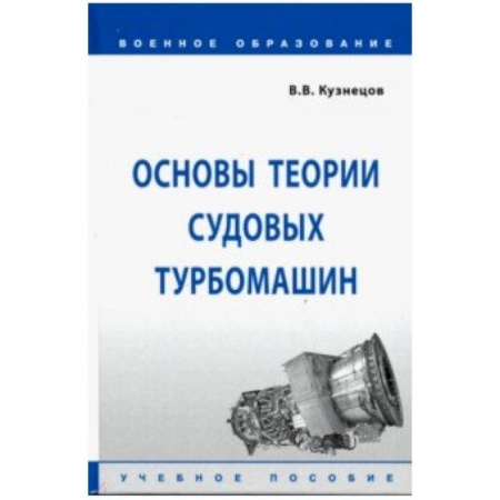 Технические науки в целом, книга Основы теории судовых турбомашин купить по скидке