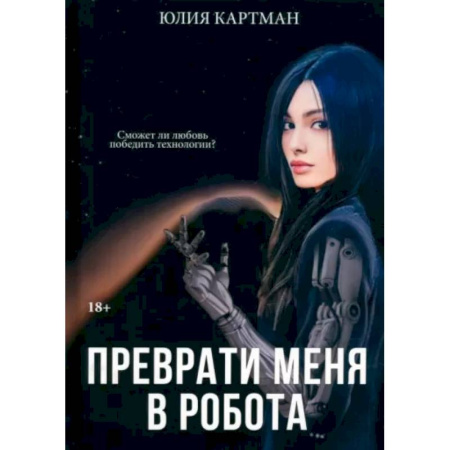 Русское фэнтези, книга Преврати меня в робота купить по скидке