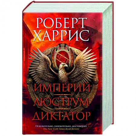 Исторический роман, книга Империй. Люструм. Диктатор купить по скидке