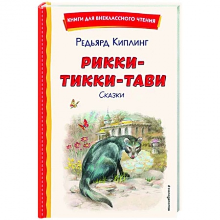 Сказки зарубежных писателей, книга Рикки-Тикки-Тави. Сказки купить по скидке