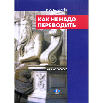 Как не надо переводить