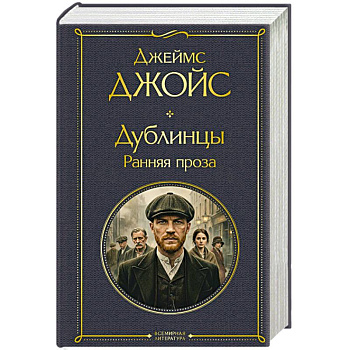 Дублинцы. Ранняя проза