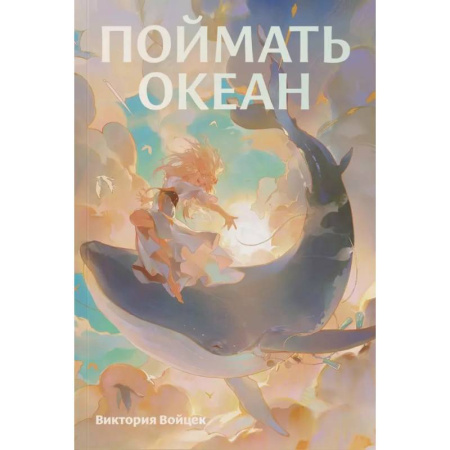 Русская современная проза, книга Поймать океан купить по скидке