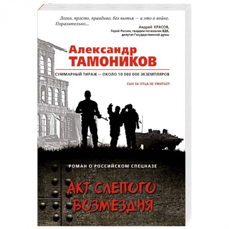 Боевики, военные, книга Акт слепого возмездия купить по скидке