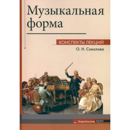 Теория и история музыки, книга Музыкальная форма купить по скидке