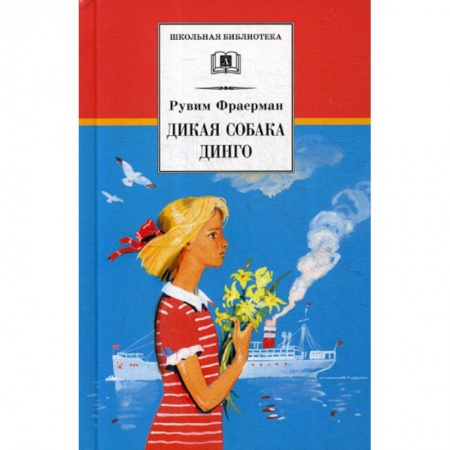 Современная художественная проза, книга Дикая собака динго, или Повесть о первой любви купить по скидке