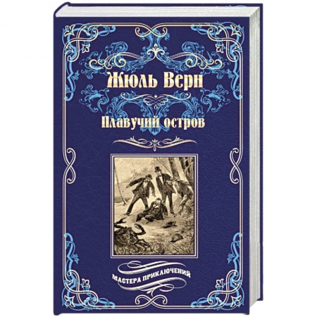 Зарубежная приключенческая литература, книга Плавучий остров купить по скидке