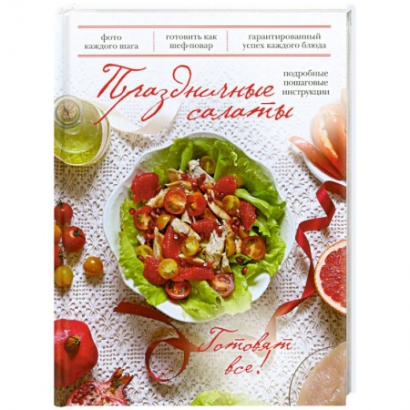Книги, книга Праздничные салаты купить по скидке