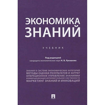 Экономика знаний.Учебник