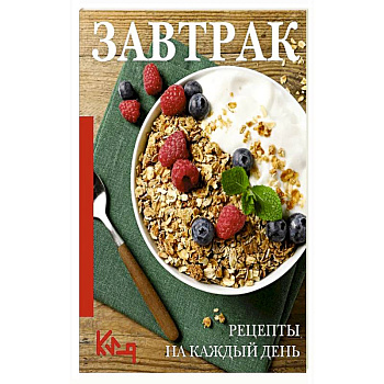 Завтрак. Рецепты на каждый день