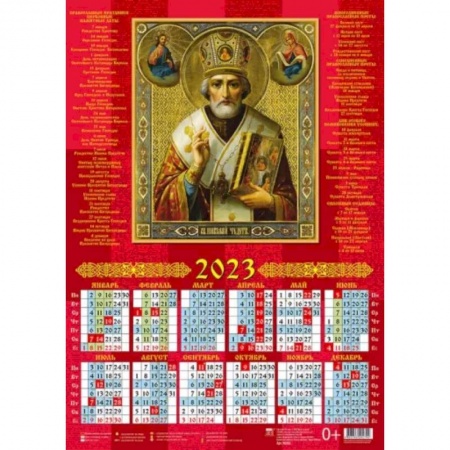 Календарь Святитель Николай Чудотворец на 2023 год