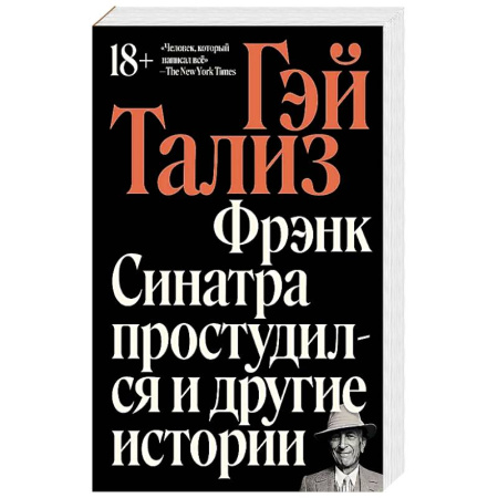 Мемуары, биографии деятелей культуры, искусства, книга Фрэнк Синатра простудился и другие истории купить по скидке