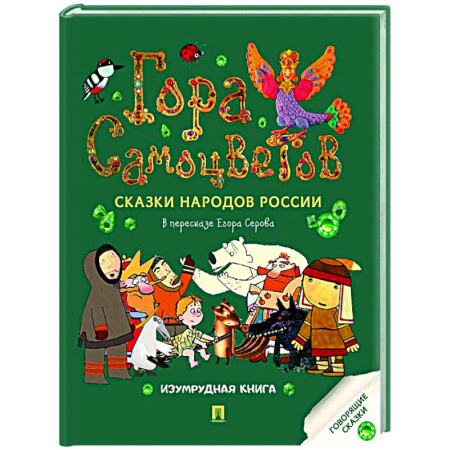Сборники сказок, книга Гора самоцветов: сказки народов России. Изумрудная книга купить по скидке