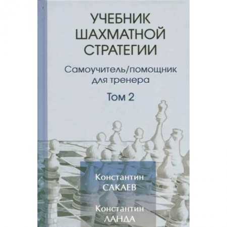 Шахматы. Шашки, книга Учебник шахматной стратегии. Том 2. Самоучитель/помощник для тренера купить по скидке