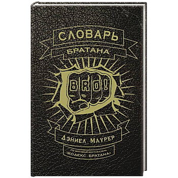 Словарь братана