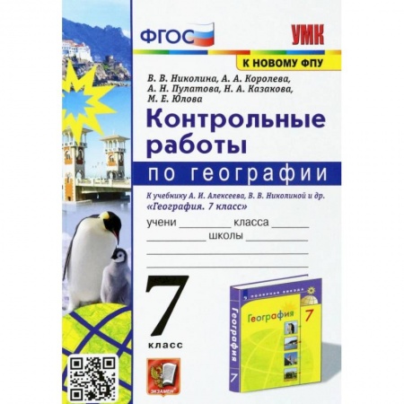 География, книга География. 7 класс. Контрольные работы к учебнику А. И. Алексеева, В. В. Николиной и др. ФГОС купить по скидке
